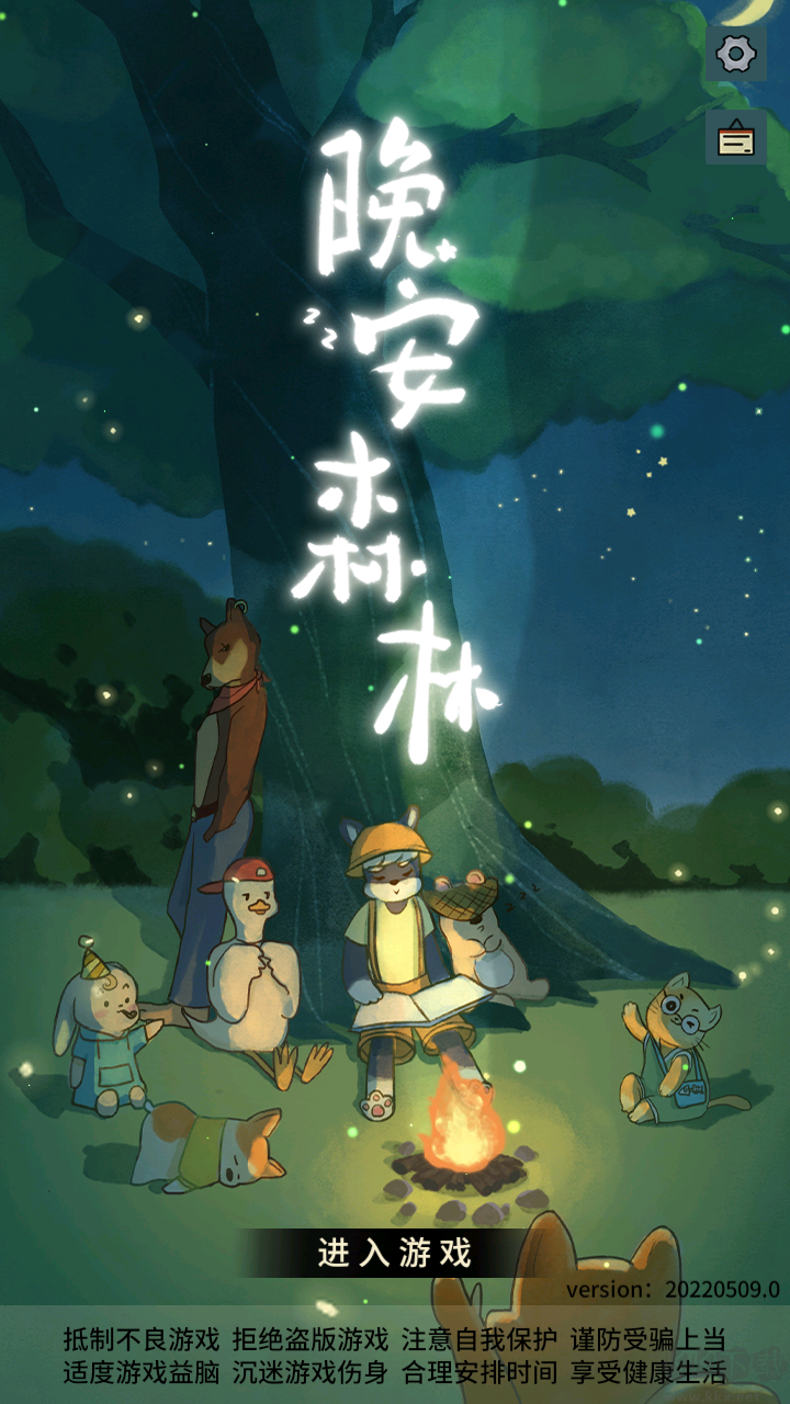 晚安森林
