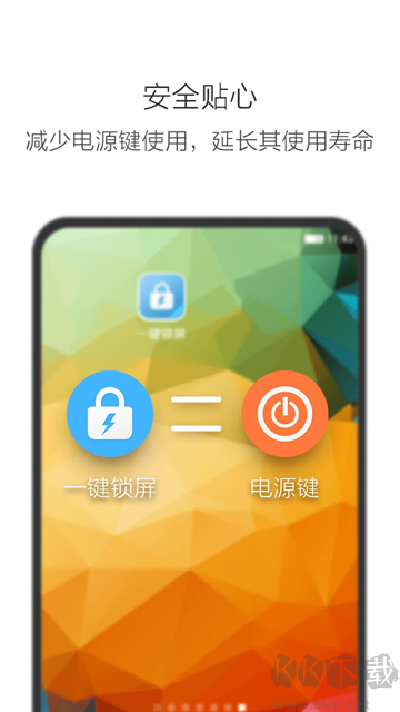 一鍵鎖屏官方版