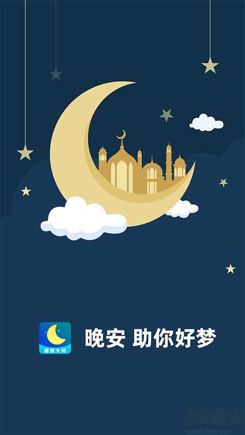 睡眠大師
