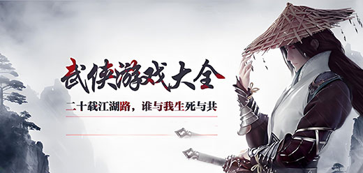 電腦端武俠游戲大全-電腦武俠類(lèi)單機(jī)游戲合集-十款經(jīng)典武俠單機(jī)游戲推薦