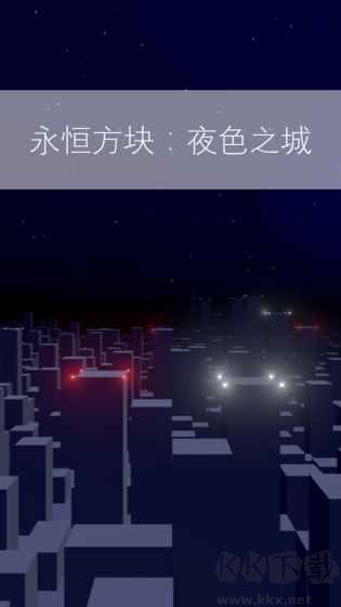 永恒方塊夜色之城