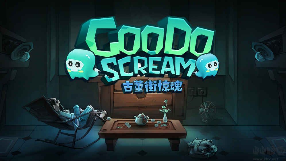 古董街驚魂