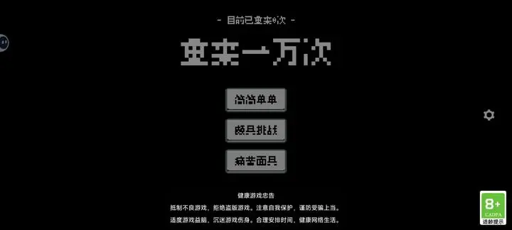 重來(lái)一萬(wàn)次