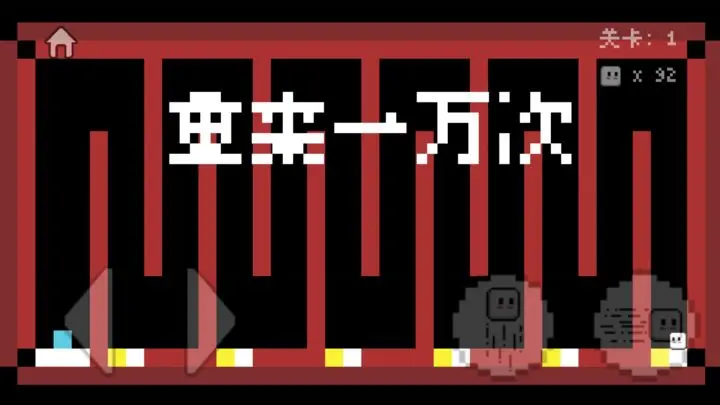 重來(lái)一萬(wàn)次