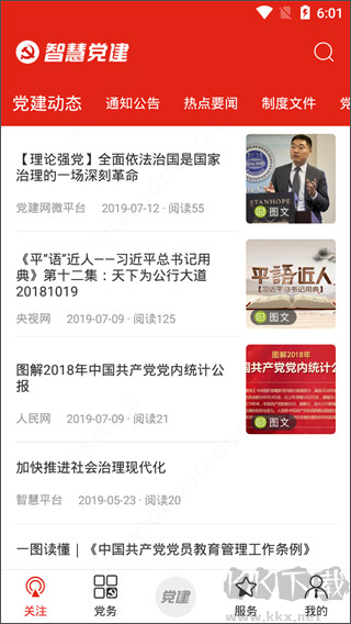 智慧黨建
