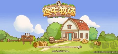 逗牛牧場(chǎng)安卓版