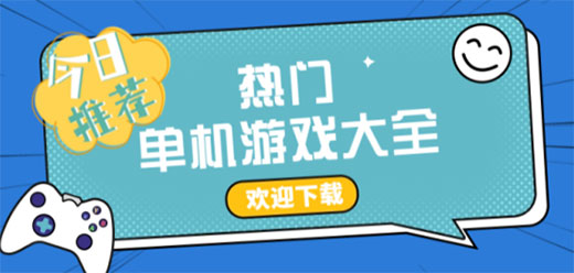 電腦單機(jī)游戲大全-優(yōu)質(zhì)單機(jī)電腦游戲合集-經(jīng)典電腦單機(jī)游戲推薦