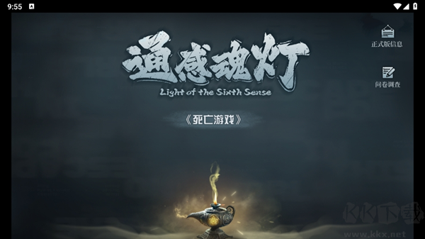 通感魂燈