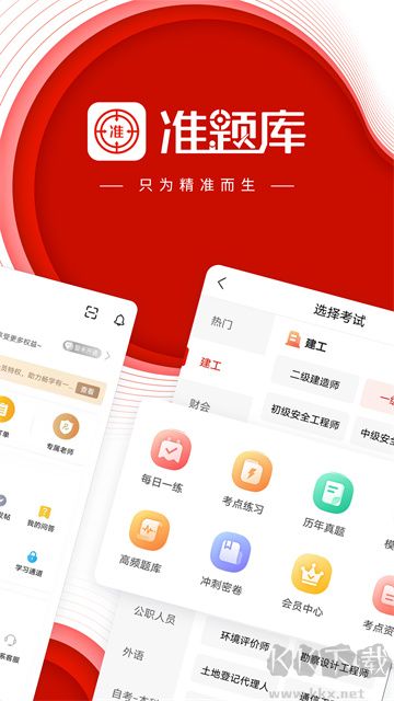 準(zhǔn)題庫app免費版