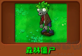 植物大戰(zhàn)僵尸自然版