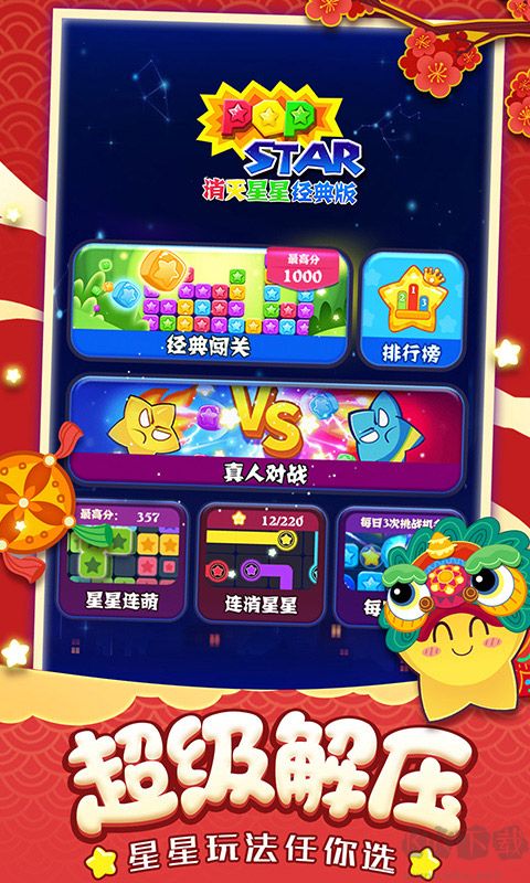 消滅星星2017經(jīng)典版