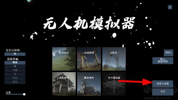 無人機(jī)模擬器手機(jī)版