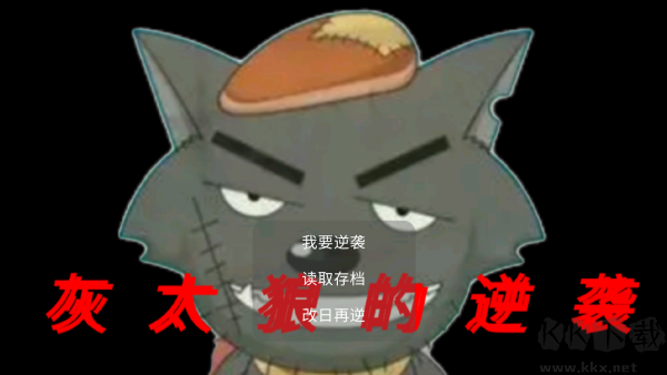 灰太狼的逆襲官方正版