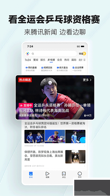 騰訊新聞手機版