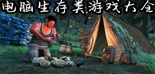 電腦生存類(lèi)游戲推薦-2025電腦生存游戲合集-電腦冒險(xiǎn)游戲大全