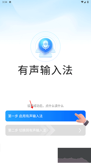 有聲輸入法