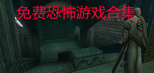 電腦單機(jī)恐怖游戲合集-逼真的單機(jī)恐怖游戲推薦-pc恐怖游戲大全