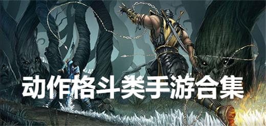 動(dòng)作格斗類手游合集-2025九大好玩的動(dòng)作格斗手游大全--動(dòng)作格斗類游戲推薦