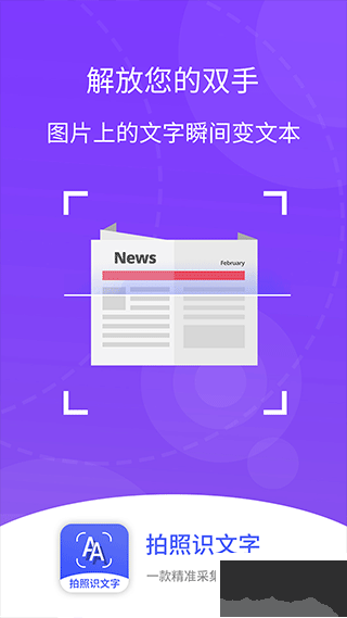 拍照識(shí)文字app手機(jī)版