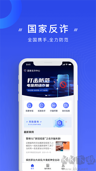 國家反詐中心官方版