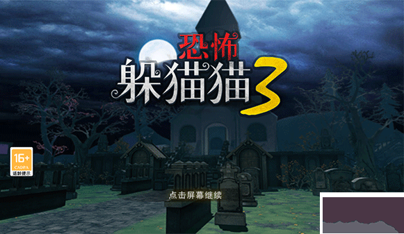 恐怖躲貓貓3陰森墓園最新版