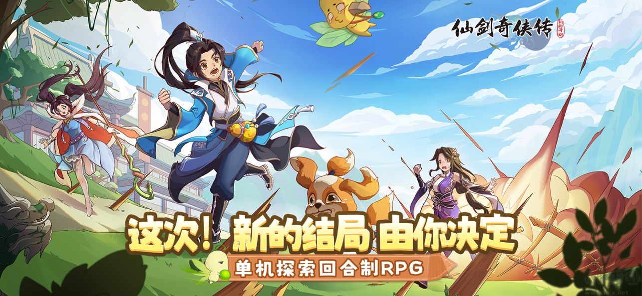 仙劍奇?zhèn)b傳新的開始