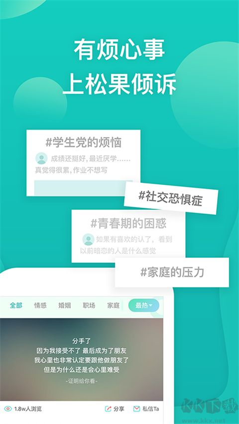 松果傾訴app
