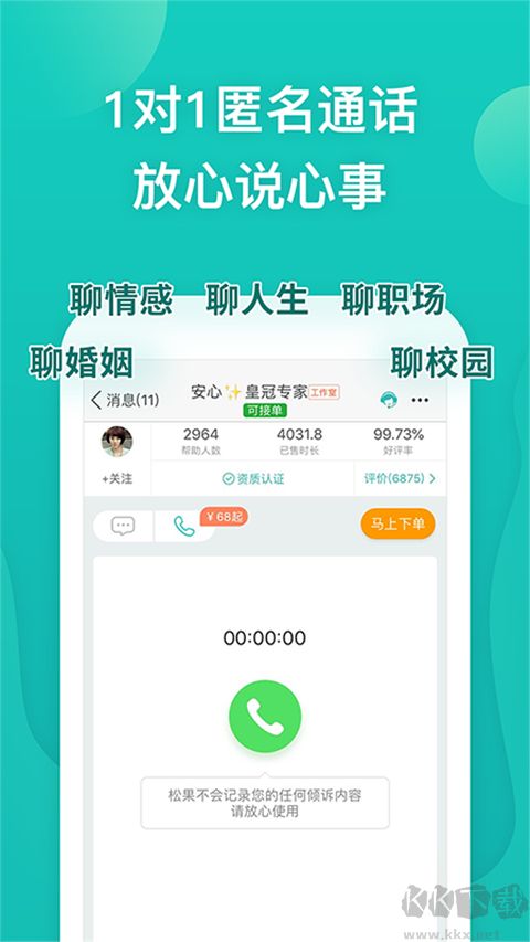 松果傾訴app
