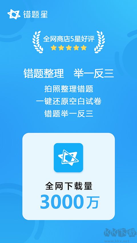 錯題星