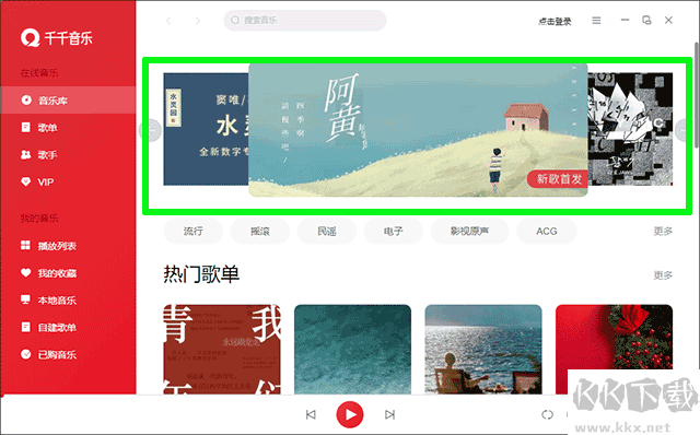 千千音樂(lè)播放器