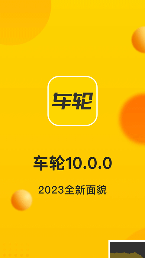 車輪官方版