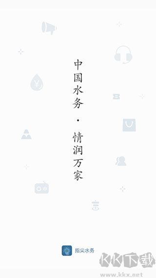 指尖水務(wù)app手機(jī)版