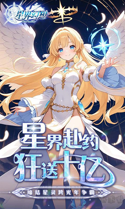 星界幻想