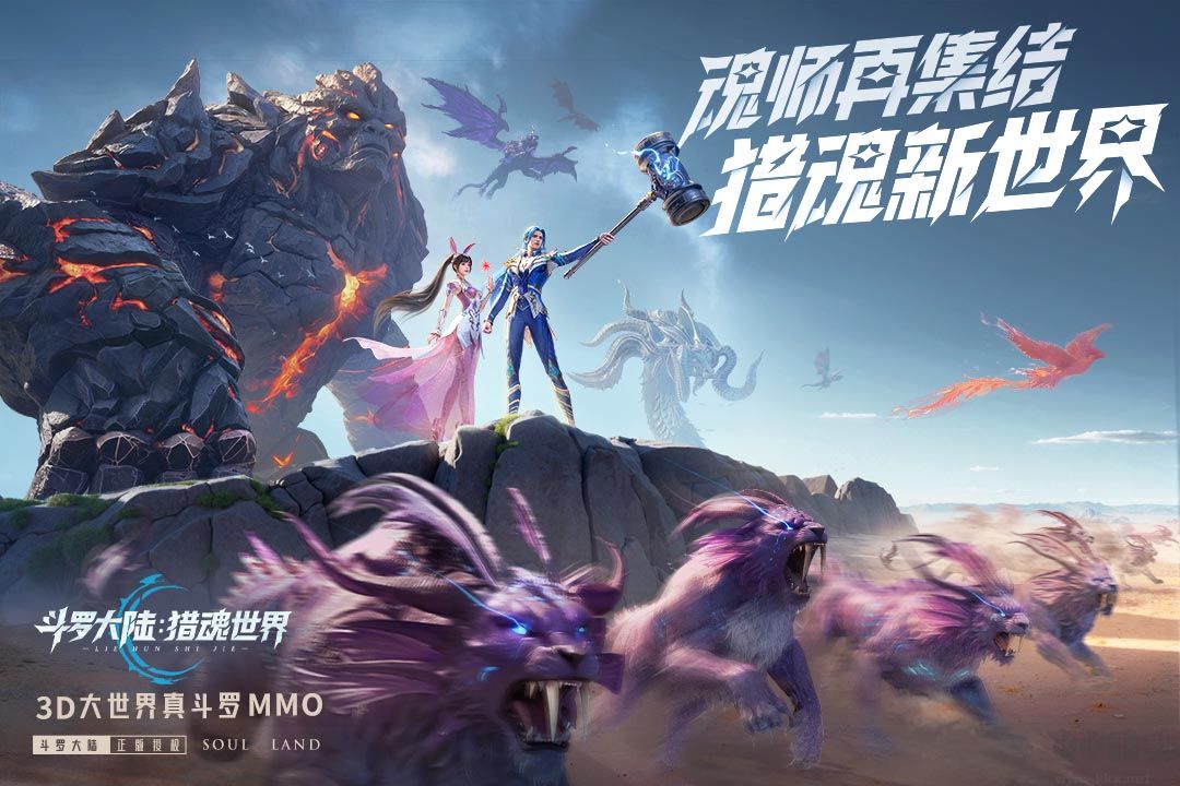 斗羅大陸獵魂世界