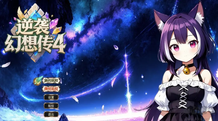逆襲幻想傳4