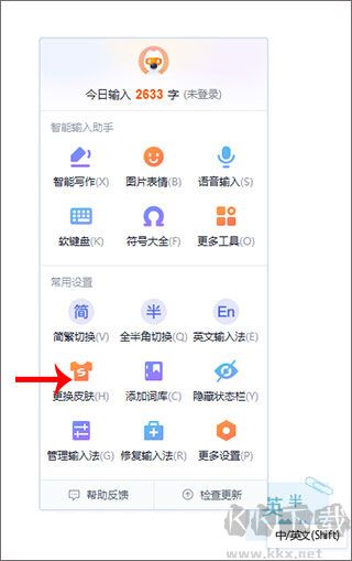搜狗輸入法電腦版怎么換皮膚 