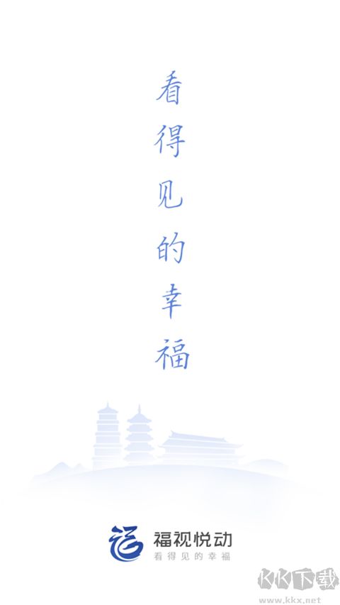 福視悅動
