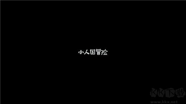 小人國(guó)冒險(xiǎn)免廣告版