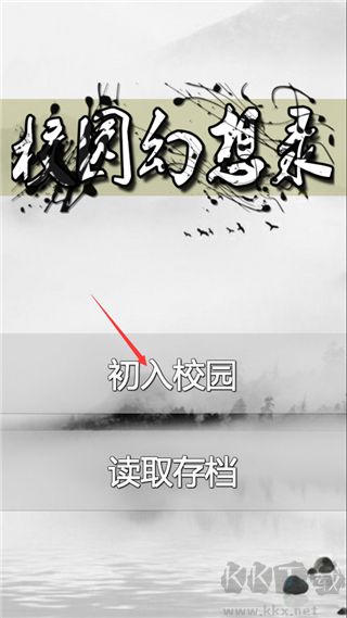 校園幻想錄