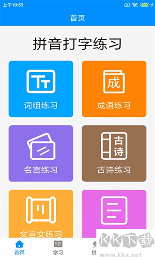 拼音打字練習(xí)手機(jī)版