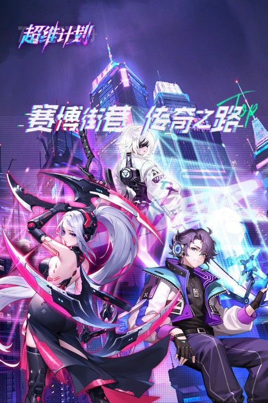 超維計劃