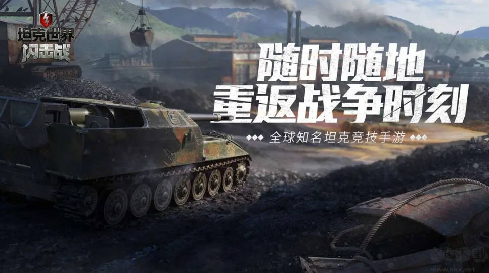 坦克世界閃擊戰(zhàn)