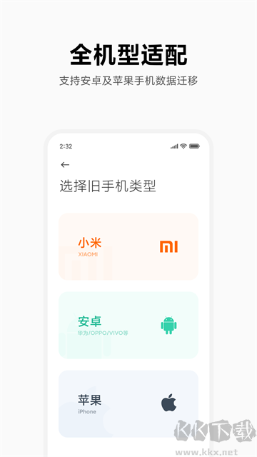 小米換機手機版