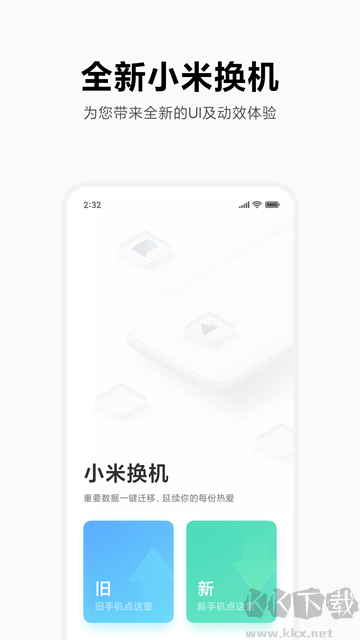 小米換機手機版