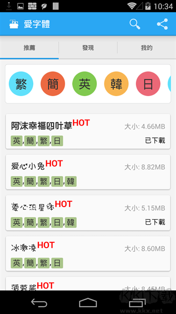 愛字體手機版