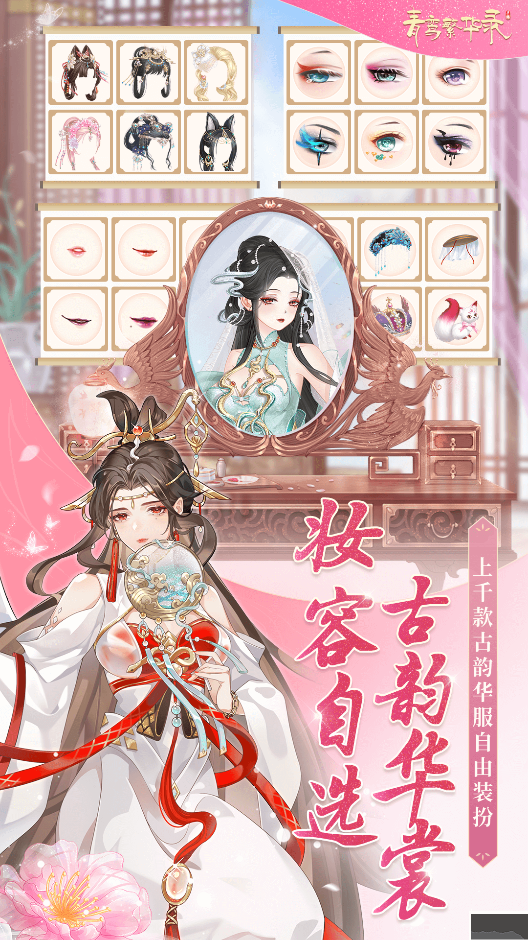 青鸞繁華錄