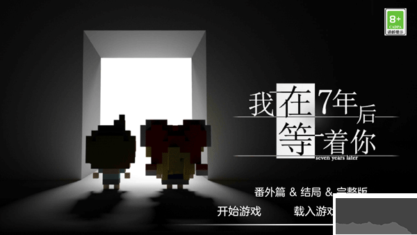 我在7年后等著你去廣告版