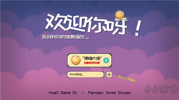 滑稽大冒險(xiǎn)（HuaJiGame）