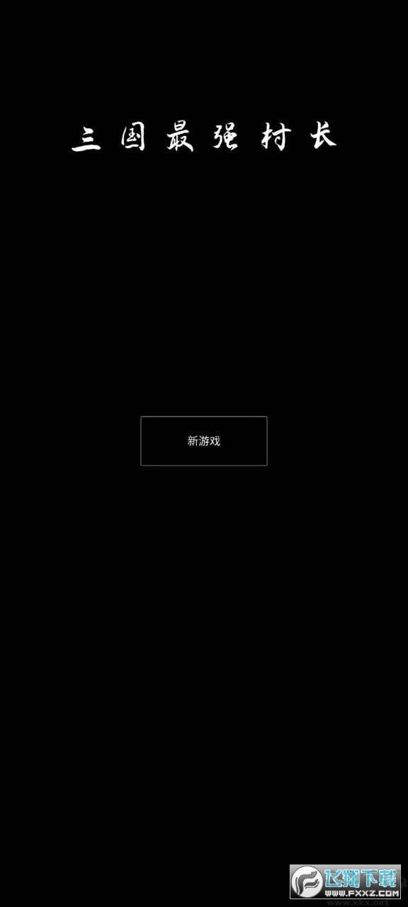 三國最強村長