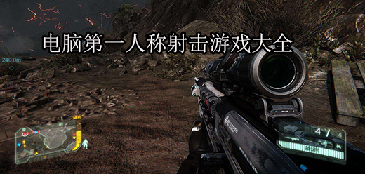 電腦端射擊游戲合集-電腦槍戰(zhàn)游戲推薦-九大最佳電腦射擊游戲大全